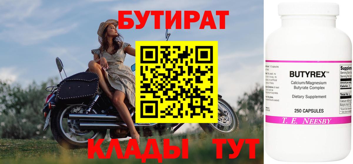 БУТИРАТ Butirat Муравленко